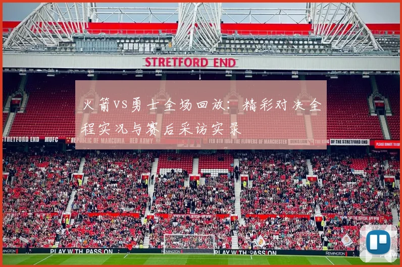 火箭vs勇士全场回放：精彩对决全程实况与赛后采访实录