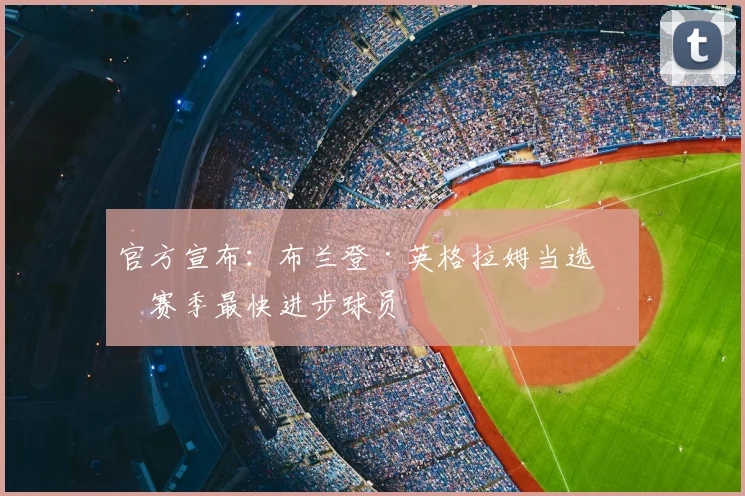 官方宣布：布兰登·英格拉姆当选本赛季最快进步球员