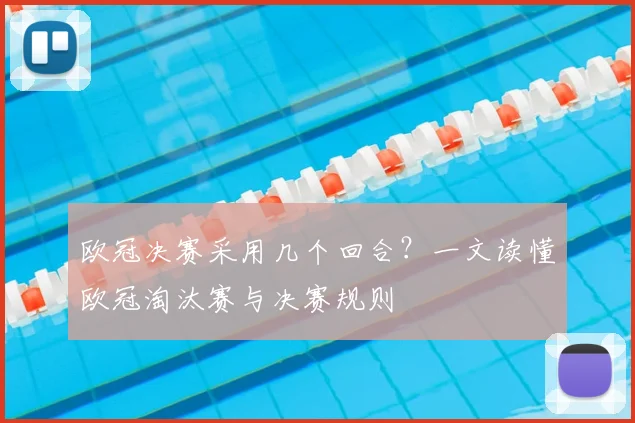 欧冠决赛采用几个回合？一文读懂欧冠淘汰赛与决赛规则