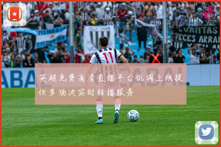 英超免费高清直播平台低调上线提供多场次实时转播服务
