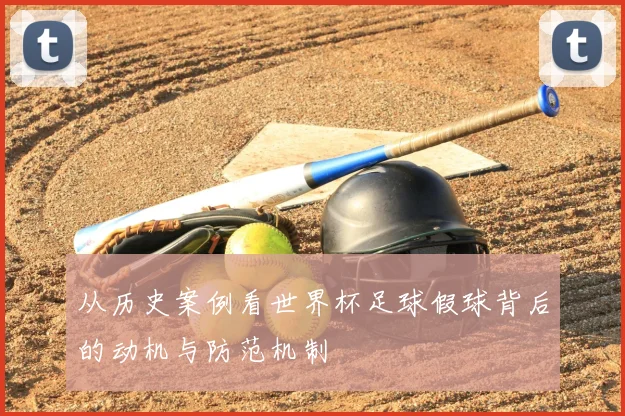 从历史案例看世界杯足球假球背后的动机与防范机制