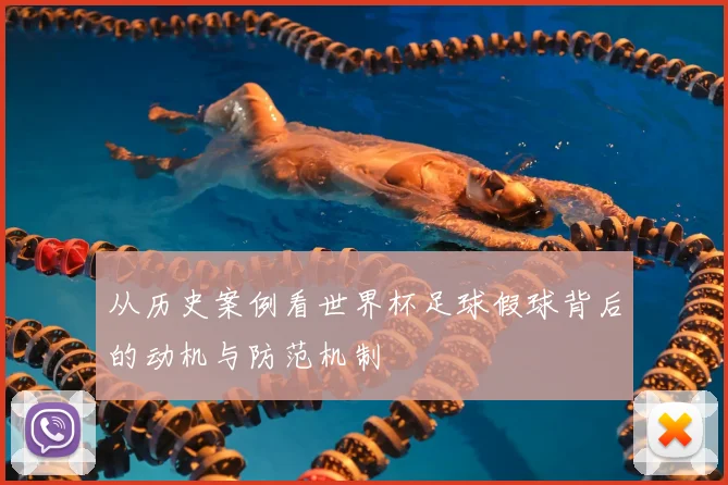 从历史案例看世界杯足球假球背后的动机与防范机制