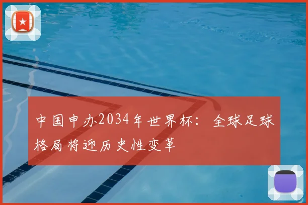 中国申办2034年世界杯：全球足球格局将迎历史性变革